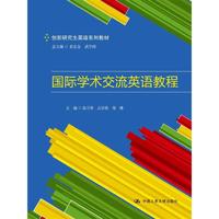 国际学术交流英语教程