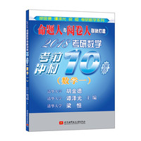 数学一-2018考研数学考前冲刺10套卷