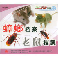 蟑螂档案 老鼠档案（VCD）