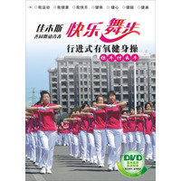 佳木斯·齐园舞动青春快乐舞步行进式有氧健身操 你牛什么牛（DVD）
