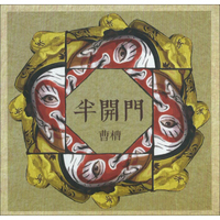 曹槽首张个人专辑《半开门》