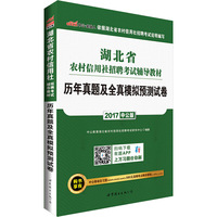 中公2017湖北省农村信用社招聘考试辅导教材历年真题及全真模拟预测试卷