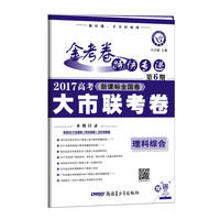 金考卷第6期·2017高考大市联考卷 理科综合--天星教育