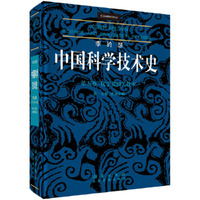 李约瑟中国科学技术史 第五卷 化学及相关技术 第一分册：纸和印刷