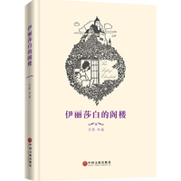 伊丽莎白的阁楼