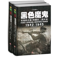 黑色魔鬼 ：美加联合第1特勤队二战实录1942-1945（精装典藏版）