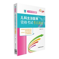 儿科主治医师资格考试考点速记（第二版）（主治医师晋升宝典）