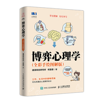 博弈心理学 全彩手绘图解版