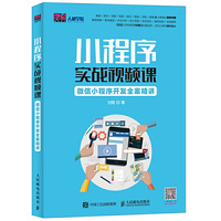 小程序实战视频课:微信小程序开发全案精讲