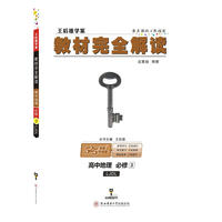王后雄学案2018秋适用教材完全解读高中地理必修3配鲁教版