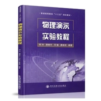 物理演示实验教程(普通高等教育“十三五”规划教材)