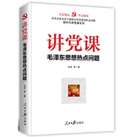 讲党课·毛泽东思想热点问题