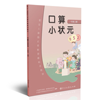 口算小状元 一年级上册 配合人教版义务教育教科书数学