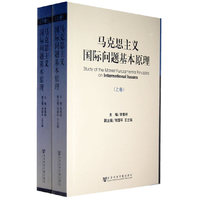 马克思主义国际问题基本原理（上、下卷）