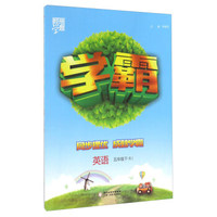 经纶学典·学霸：英语（五年级下 RJ）
