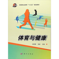 体育与健康/高等职业教育“十三五”规划教材