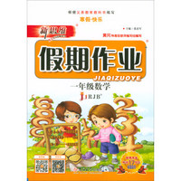 新思维假期作业：数学（一年级 JJRJB）