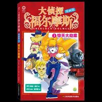 大侦探福尔摩斯漫画版-3.惊天大劫案
