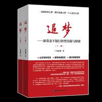 追梦:新常态下银行转型实践与探索(上下册)
