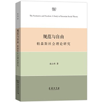 规范与自由：帕森斯社会理论研究
