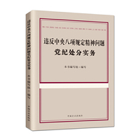 违反八项规定精神问题党纪处分实务