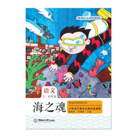海之魂——小学语文海洋主题阅读课程（三、四年级）