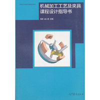 机械加工工艺及夹具课程设计指导书