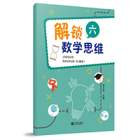 解锁数学思维（六）