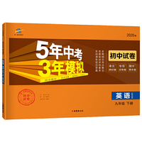 曲一线53初中同步试卷 英语 九年级下册 沪教牛津版 5年中考3年模拟 2020版五三
