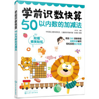 学前识数快算——50以内数的加减法