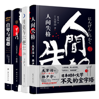 人间失格+罗生门+月亮与六便士+自卑与超越（全四册）外国文学经典卓越文库