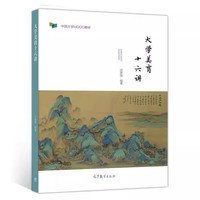 大学美育十六讲