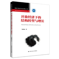 开放经济下的结构转型与增长（国家发展与战略丛书）
