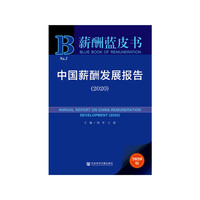 薪酬蓝皮书：中国薪酬发展报告（2020）