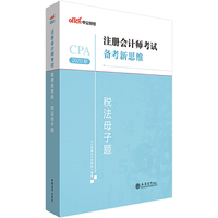 注册会计师考试中公2020注册会计师考试备考新思维税法母子题