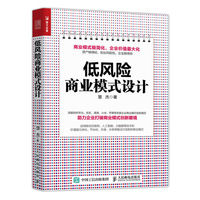 低风险商业模式设计