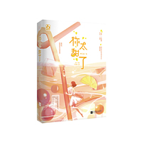 你太甜了