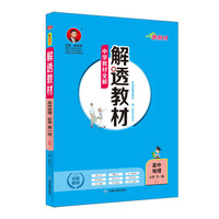 2020新教材 解透教材 高中地理 必修第一册 山东教育版(LJ版)