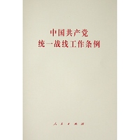 中国共产党统一战线工作条例