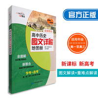 高中历史图文详解地图册 配新教材 高一高二高三历史 高考复习 金博优