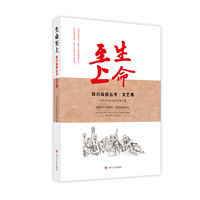 生命至上：四川战疫丛书·文艺卷