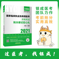国家临床执业及助理医师资格考试抢分速记定心丸