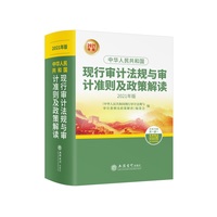 中华人民共和国现行审计法规与审计准则及政策解读（2021年版）