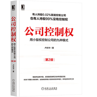 公司控制权：用小股权控制公司的九种模式（第2版）