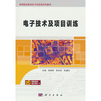 电子技术及项目训练