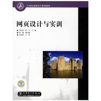 网页设计与实训(21世纪高职高专规划教材)