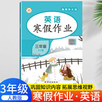 荣恒教育 22春 RJ人教版寒假作业 三3年级英语