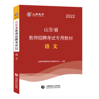 山香2022山东省教师招聘考试专用教材 语文