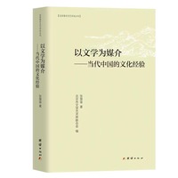 以文学为媒介:当代中国的文化经验