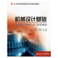 21世纪全国高职高专机电类规划教材——机械设计基础